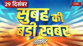 Top News of the Day- 29 December: आज सुबह की सभी बड़ी खबरें देखिए LIVE | Top News| Nonstop News LIVE