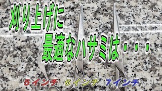 理容師の刈り上げに最適なハサミ（シザー）の長さは・・・