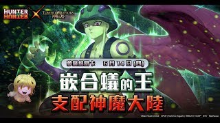 ［小貓貓可洛］神魔之塔全新15.3版本 獵人合作 蟻王夢魘級