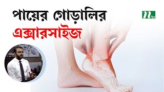 পায়ের গোড়ালি ব্যথার ব্যায়াম বা প্রতিকারের উপায় |   Health Show | স্বাস্থ্য প্রতিদিন |