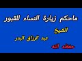 ( ماحكم زيارة النساء للقبور) // العلامة محمد بن صالح العثيمين رحمه الله