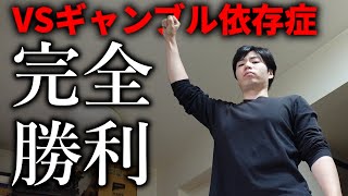 ギャンブル依存症を克服する最善の手段を見つけました【借金返済】