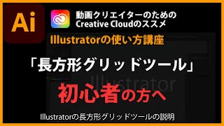 Illustratorの使い方「長方形グリッドツール」#45