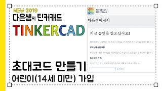 다은쌤의 틴커캐드 Tinkercad 1.2.1 - 어린이 초대코드