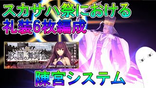 【FGO】スカサハ祭における礼装6枚編成　陳宮システム【ゆっくり】