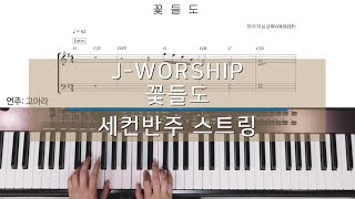 제이워쉽(jworship)꽃들도 - CCM 세컨반주 - 스트링 커버(string cover) - [오고오고]