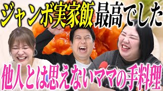 【動画版】#70　レインボー・ジャンボたかおの実家飯がおいしすぎた！熊プロが詳細にレポート【紅しょうがは好きズキ！】