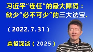 习近平“连任”的最大障碍：缺少“必不可少”的三大法宝.（2022.7.31）