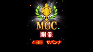 【みんゴルアプリ】第３４回MGC本戦　４日目　サバンナプロ５Ｈ６Ｈ９Ｈ（全部大雨）