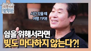 돈보다 시간! 쉼을 위해서라면 빚을 내서라도 떠나겠다는 고수 이연복! The Quack Philosophers 190806 EP.4