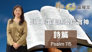 神住611｜晨禱｜詩篇 115篇 ｜ 江一葦牧師 ｜2023.02.23