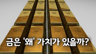 금은 '왜' 가치가 있을까? | 일상생활에서 철학하기