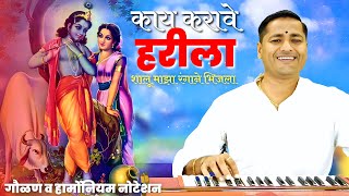 काय करावे हरीला | शालू माझा रंगाने भिजला | kaay karave harila - kalpesh jadhav