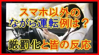 【知らないとヤバい】スマホ以外のながら運転の厳罰化とみんなの反応！事故しなくても逮捕検挙される！【自動車雑学】