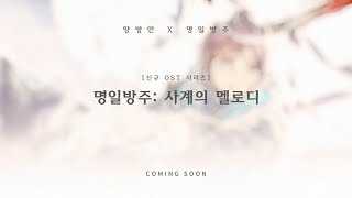 [신규 OST 시리즈] '사계의 멜로디(prod. by 양방언)' 티저 영상