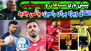 پیش بازی سپاهان - پرسپولیس، یاغی جدید و تصمیم ویژه برای رضاییان