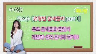 수(상) 복소수 [유형별 문제풀이 part1]