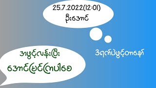 25.7.2022(12:01)နောက်တစ်ပတ်3ရက်ပဲဖွင့်တာသတိပြုပါ အားလုံးအဖွင့်လန်းပါစေ