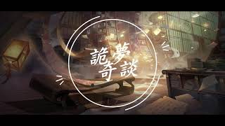 【食物語】BGM 詭夢奇談