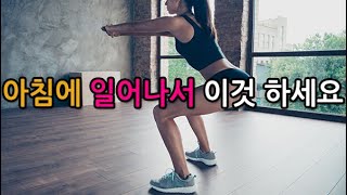 아침에 일어나서 제발 하세요! 최고의 전신 운동입니다