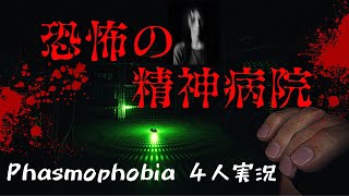 【Phasmophobia】ビビりが精神病院で発狂！ハント連続発動に涙目【難易度セミプロ】