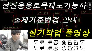 전산응용토목제도기능사 출제기준 변경안내