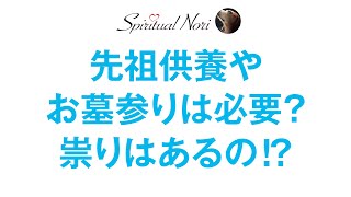 先祖供養やお墓参りをしないと、祟りはあるの⁉ 供養やお墓参りが大切な理由