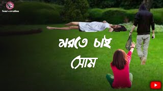 মরতে চাই। সোম। Morte Chai। Som। Bengali Poem। বাংলা কবিতা