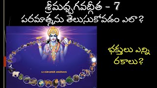 పరమాత్మను తెలుసుకోవడం ఎలా? || భక్తులు ఎన్ని రకాలు? ||  జ్ఞానవిజ్ఞాన యోగము || శ్రీమధ్భగవద్గీత - 7