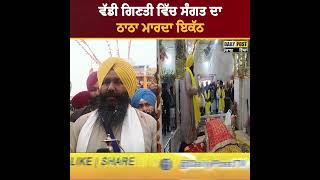 Guru Gobind Singh ਦੇ vyah purab ਨੂੰ ਸਮਰਪਿਤ ਬਰਾਤ ਰੂਪੀ Nagar Kirtan | Daily Post TV