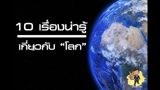 10 เรื่องน่ารู้เกี่ยวกับโลก