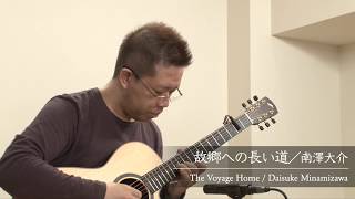 故郷への長い道／南澤大介 (acoustic guitar solo)