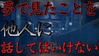 【怪談  朗読】夢に呼ばれる【洒落怖】