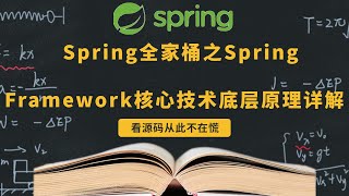 Spring全家桶之Spring Framework核心技术底层原理详解