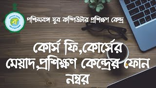 পশ্চিমবঙ্গ যুব কম্পিউটার প্রশিক্ষণ কেন্দ্র।West bengal Youth Computer course fee,duration YCTC