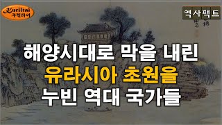 역사팩트 - 해양시대와 함께 막을 내린 유라시아 초원 국가들