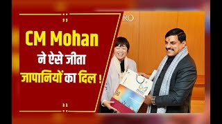 CM Japan Visit: CM Mohan के जापानी भी मुरीद, CM मोहन ने जापानियों का मोहा मन