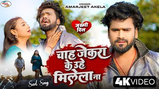 चाह जेकरा के उहे मिलेला ना | Chah Jekra Ke Uhe Milela Na | Amarjeet Akela | Love Story Sad Song