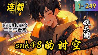 《snh48的时空》1- 249最新  女主性格是沙雕型，比较爱作。 白天捉弄小偶像； 剧场公演打闹； 半夜三更吓唬小偶像，非要小偶像拿钱买命； 不是在作的路上，就是在准备作的路上。