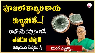 Anantha Lakshmi - Dharma Sandehalu ||పూజలో కొబ్బరి కాయ కుళ్ళిపోతే..? coconut in Pooja | SumanTV