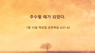 #그오빵 199회(2022.01.13) | 추수할 때가 되었다(요 4:27-42) | 정재승 담임목사