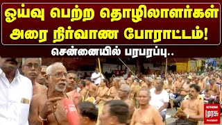 ஓய்வு பெற்ற தொழிலார்கள் அரை நிர்வாண போராட்டம்! சென்னையில் பரபரப்பு..| Malai Murasu | Protest