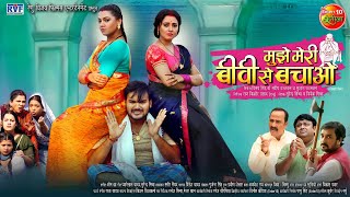 Mujhe Meri Biwi Se Bachao | मुझे मेरी बीवी से |Bhojpuri Movie facts Arvind Akela Kallu Raksha Gupta.