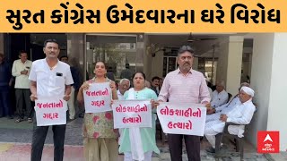 Surat Politics । સુરત લોકસભા બેઠકના કોંગ્રેસ ઉમેદવાર નિલેશ કુંભાણીનાં ઘરે વિરોધ