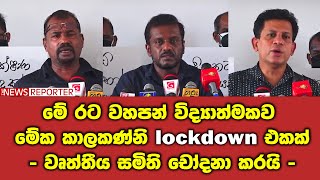 මේ රට වහපන් විද්‍යාත්මකව - මේක කාලකණ්නි lockdown එකක් - වෘත්තීය සමිති චෝදනා කරයි