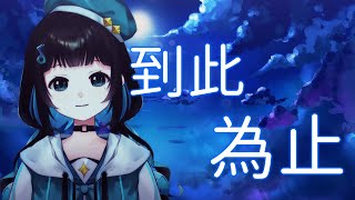 【歌回剪輯】《連詩雅 - 到此為止》【泳彤 HK Vtuber】