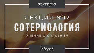 Сотериология. Лекция №12 // Судаков С.Н.