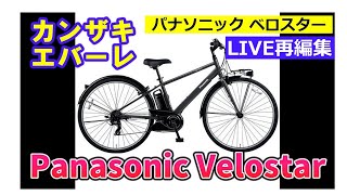 パナソニック ベロスター  大きい方の紹介。ライブ再編集。【カンザキ/エバチャンネル】