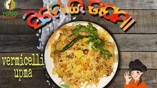 ସିମେଇ ଉପମା || semiya upma || vermicelli upma || Food Digest