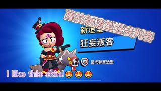 【荒野亂鬥】蘿拉新造型狂妄判客 ~I like this skin!😍😍😍